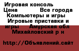 Игровая консоль MiTone › Цена ­ 1 000 - Все города Компьютеры и игры » Игровые приставки и игры   . Амурская обл.,Михайловский р-н